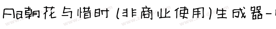 Aa朝花与惜时 (非商业使用)生成器字体转换
